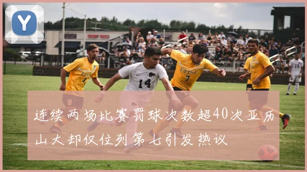 连续两场比赛罚球次数超40次亚历山大却仅位列第七引发热议