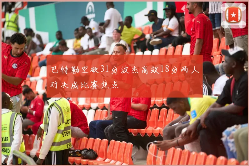 巴特勒空砍31分波杰高效18分两人对决成比赛焦点