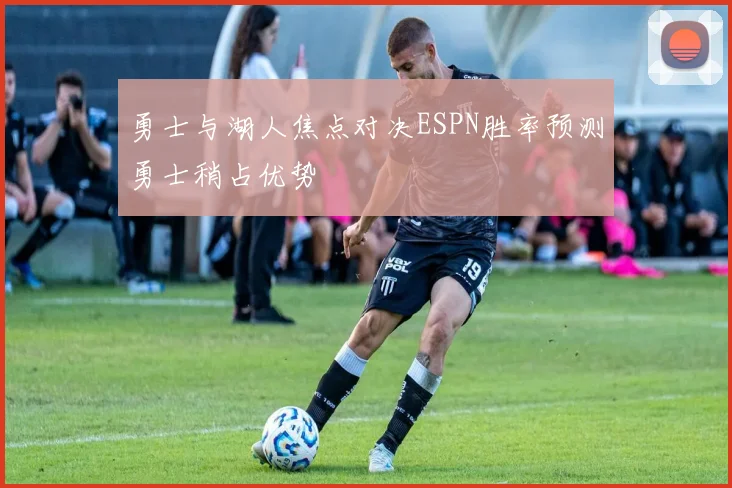 勇士与湖人焦点对决ESPN胜率预测勇士稍占优势