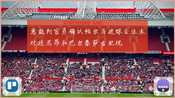 意裁判官员确认帕尔马进球合法未对迈尼昂和巴尔泰萨吉犯规