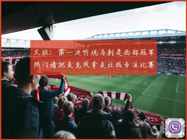 文班：第一次听说马刺是西部冠军热门请把麦克风拿走让我专注比赛