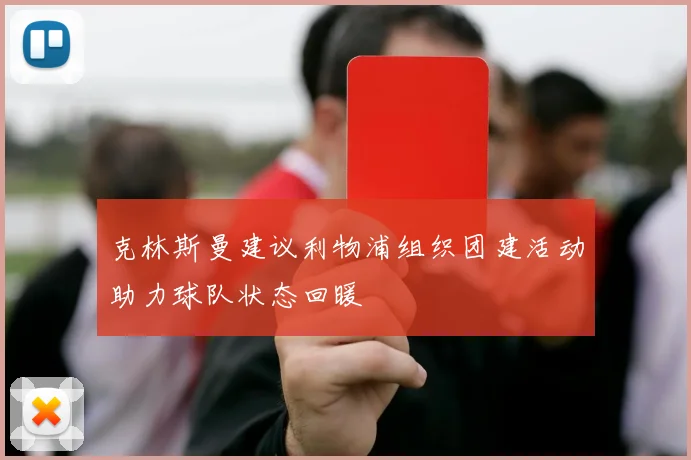 克林斯曼建议利物浦组织团建活动助力球队状态回暖