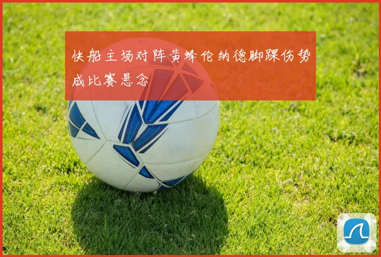 快船主场对阵黄蜂伦纳德脚踝伤势成比赛悬念